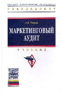 Маркетинговый аудит: Учебник / Д.В. Тюрин. - 2-e изд., доп. - (Высшее образование: Бакалавриат)., (Гриф)