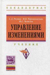 Управление изменениями: Учебник / С.Д. Резник, М.В. Черниковская, И.С. Чемезов; Под общ. ред. С.Д. Резник. - 2-e изд., перераб и доп. - (Высшее образование: Бакалавриат)., (Гриф)