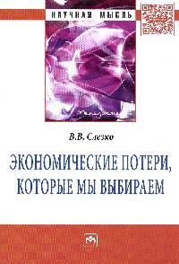 Экономические потери, которые мы выбираем: Монография