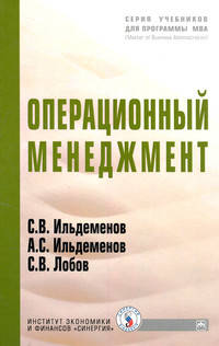 Операционный менеджмент: Учебник / С.В. Ильдеменов, А.С. Ильдеменов, С.В. Лобов. - (Учебники для программы MBA)., (Гриф)