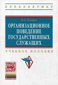 Организационное поведение государственных служащих: Учебное пособие / Н.Л. Захаров. - (Высшее образование: Бакалавриат)., (Гриф)