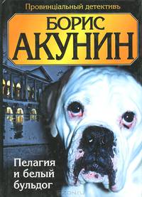 Пелагия и белый бульдог