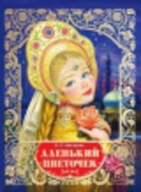 Аленький цветочек