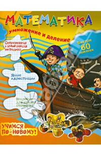 Математика. Умножение и деление (60 наклеек внутри)