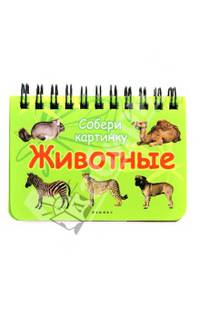 Животные. Собери картинку