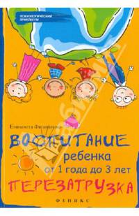 Воспитание ребенка от 1 года до 3 лет. Перезагрузка