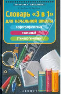 Словарь"3 в 1"для начальной школы. Орфографический, толковый, этимологический. Учебно-справочное пособие