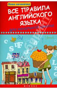 Все правила английского языка для начальной школы. Учебное пособие