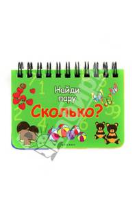 Сколько?: найди пару