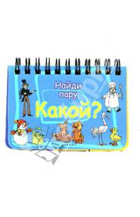 Какой?: найди пару