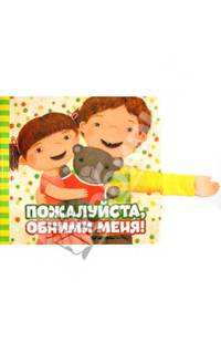 Пожалуйста, обними меня!