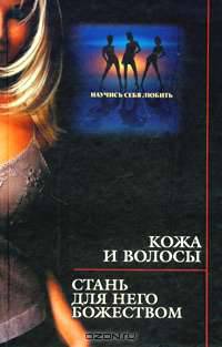 Кожа и волосы. Стань для него божеством