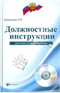 Должностные инструкции. Сборник с комментариями (+ CD-ROM)