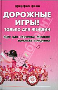 Дорожные игры! Только для женщин. Курс для обучения женщин технике вождения