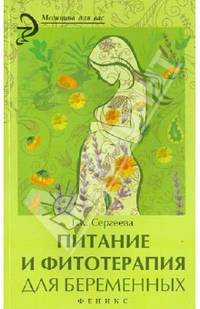 Питание и фитотерапия для беременных
