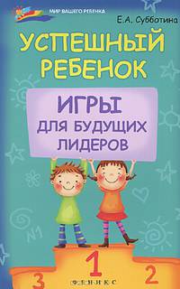 Успешный ребенок. Игры для будущих лидеров