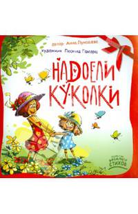 Надоели куколки