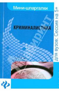 Криминалистика. Шпаргалка. Для высшей школы