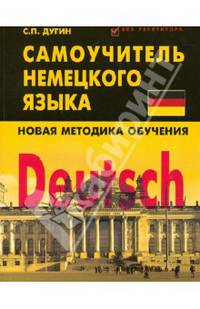 Deutsch. Самоучитель немецкого языка. Новая методика обучения
