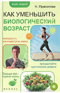 Как уменьшить биологический возраст. Молодость начинается в мозгу. Преодолейте притяжение дивана. Больше вес - короче жизнь
