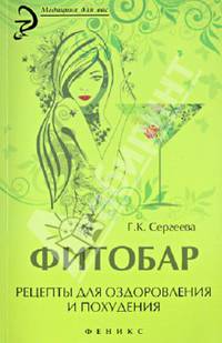 Фитобар: рецепты для оздоровления и похудения