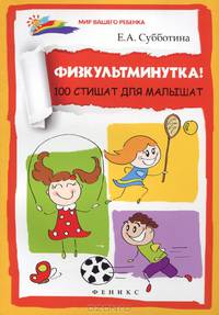Физкультминутка!. 100 стишат для малышат
