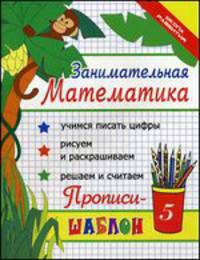 Занимательная математика:прописи-шаблон дп