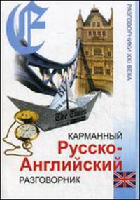 Карманный русско-английский разговорник
