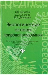 Экологические основы природопользования / В.В. Денисов. - (Среднее профессиональное образование).