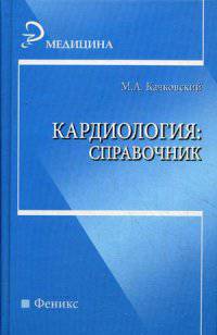 Кардиология: справочник. - Изд. 2-е, испр. и доп.