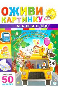 Машинки (50 наклеек внутри)