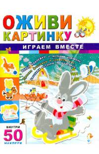 Играем вместе (50 наклеек внутри)