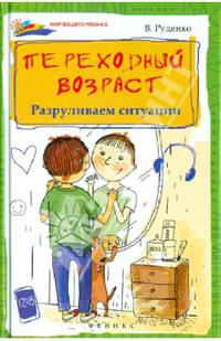 Переходный возраст: Разруливаем ситуации / В.И. Руденко. - (Мир вашего ребенка).