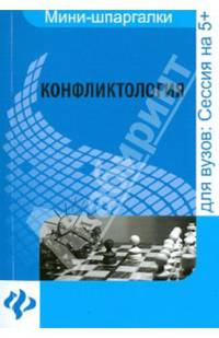 Конфликтология. Шпаргалка. Для высшей школы