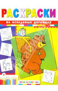 На неведомых дорожках. Раскраска