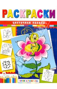 Цветочная поляна. Раскраска