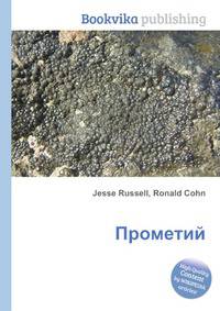 Прометий