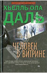 Человек в витрине