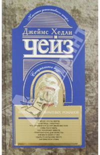 Джеймс Хедли Чейз. Коллекция избранных романов
