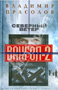 Вангол-2. Северный ветер: роман. Прасолов В.Г.