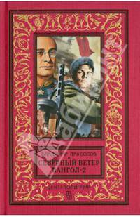 Вангол-2. Северный ветер (красный)