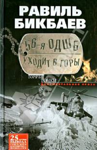 56-я ОДШБ уходит в горы. Боевой формуляр в/ч 44585. Документальная проза