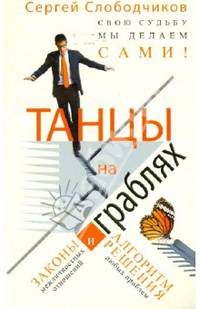 Танцы на граблях. Свою судьбу мы делаем сами! Законы межличностных отношений и алгоритм решения любых проблем