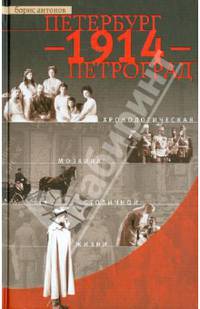 Петербург – 1914 – Петроград. Хронологическая мозаика столичной жизни