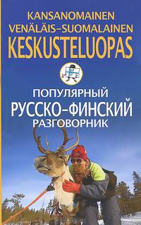 Популярный русско-финский разговорник