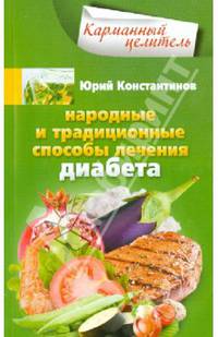 Народные и традиционные способы лечения диабета