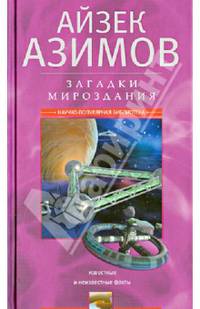 Загадки мироздания. Известные и неизвестные факты