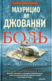 Боль. Зима Комиссара Ричарди