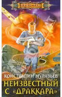 Неизвестный с &quot;Драккара&quot;: роман. Муравьев К.