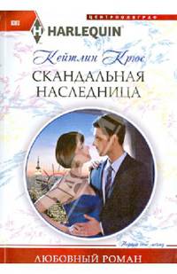 Скандальная наследница